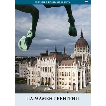 A magyar Országház (orosz nyelven) - Parlament Vengriji - Török András